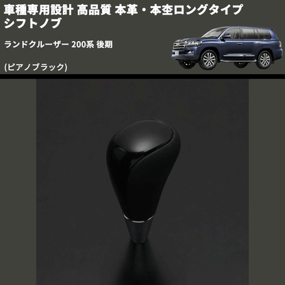 (ピアノブラック) 本革・本杢ロングタイプ シフトノブ ランドクルーザー 200系 後期 FEGGARI SDL004-039