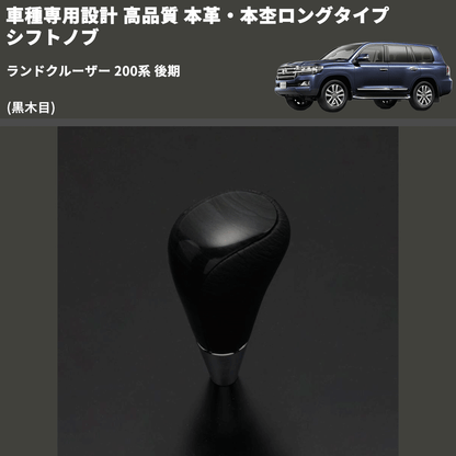 (黒木目) 本革・本杢ロングタイプ シフトノブ ランドクルーザー 200系 後期 FEGGARI SDL003-039
