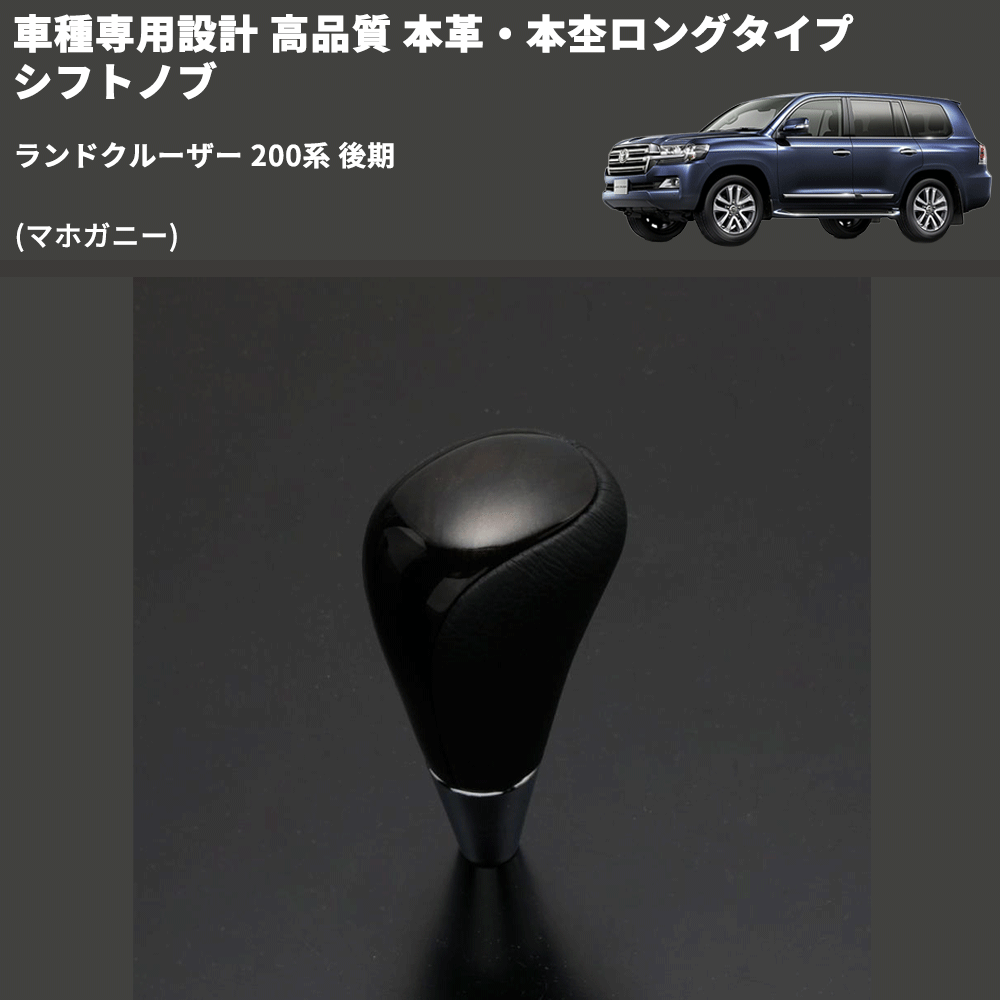 (マホガニー) 本革・本杢ロングタイプ シフトノブ ランドクルーザー 200系 後期 FEGGARI SDL002-039
