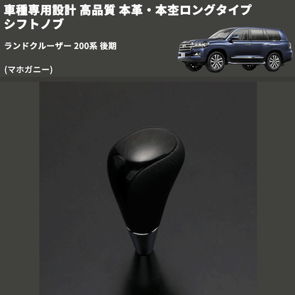 (マホガニー) 本革・本杢ロングタイプ シフトノブ ランドクルーザー 200系 後期 FEGGARI SDL002-039