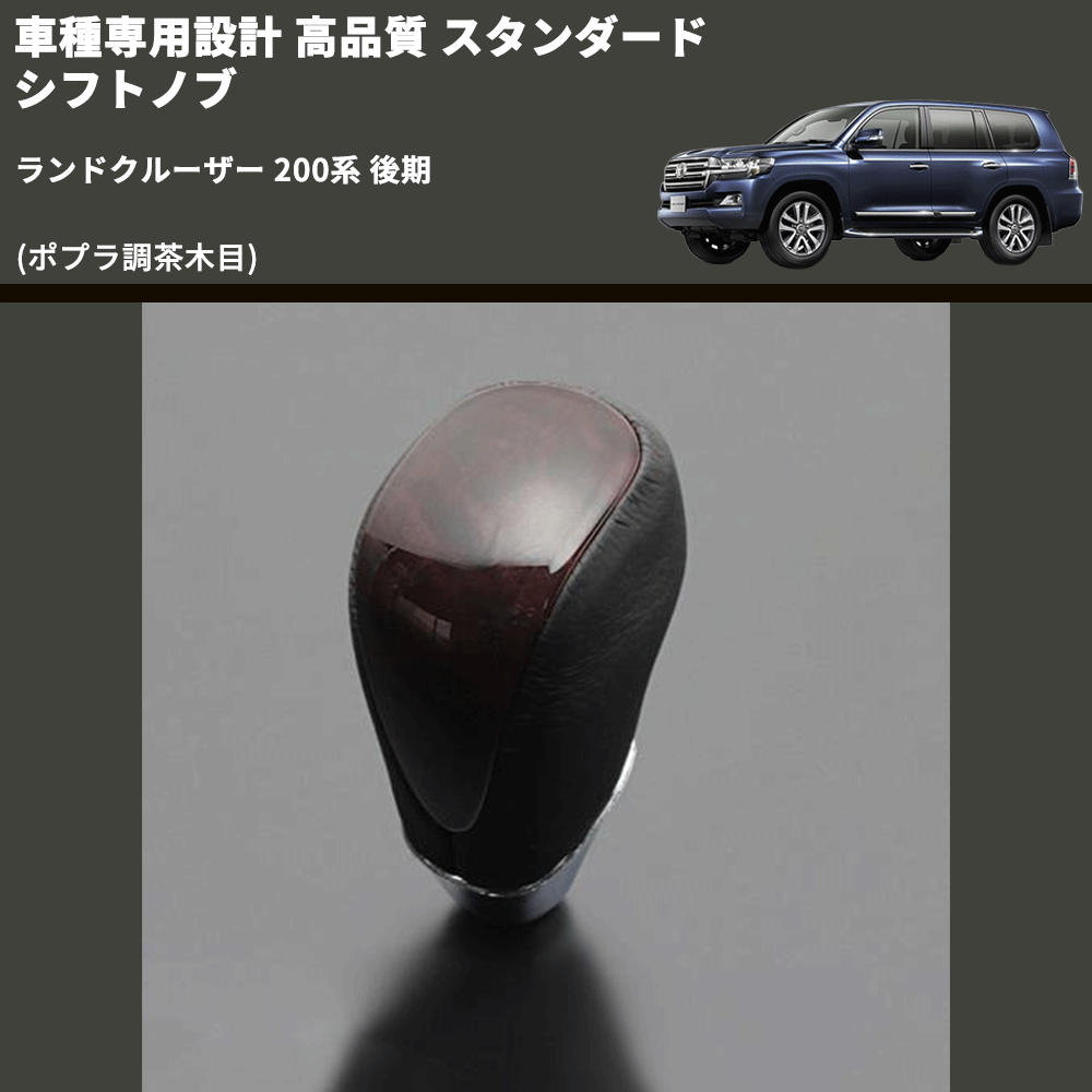 (ポプラ調茶木目) スタンダード シフトノブ ランドクルーザー 200系 後期 FEGGARI SLT27A-040