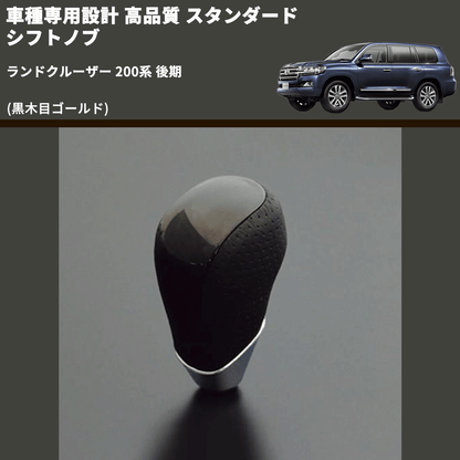 (黒木目ゴールド) スタンダード シフトノブ ランドクルーザー 200系 後期 FEGGARI SLT15A-040