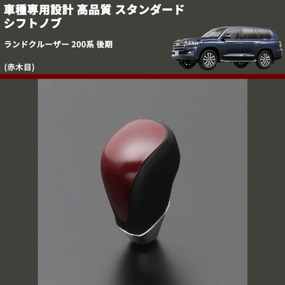 (赤木目) スタンダード シフトノブ ランドクルーザー 200系 後期 FEGGARI SLT09A-040