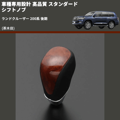 (茶木目) スタンダード シフトノブ ランドクルーザー 200系 後期 FEGGARI SLT12A-040