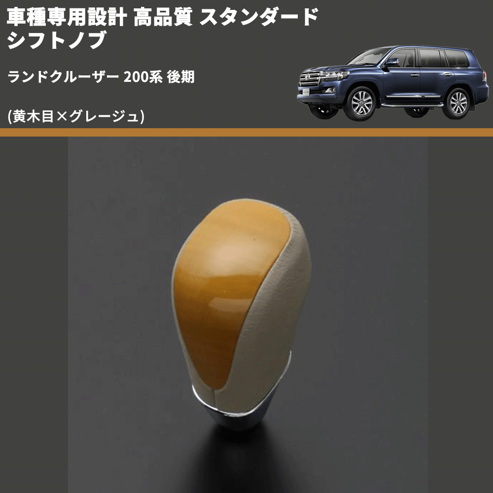(黄木目×グレージュ) スタンダード シフトノブ ランドクルーザー 200系 後期 FEGGARI SLT11A-040