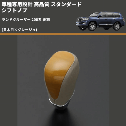 (黄木目×グレージュ) スタンダード シフトノブ ランドクルーザー 200系 後期 FEGGARI SLT11A-040