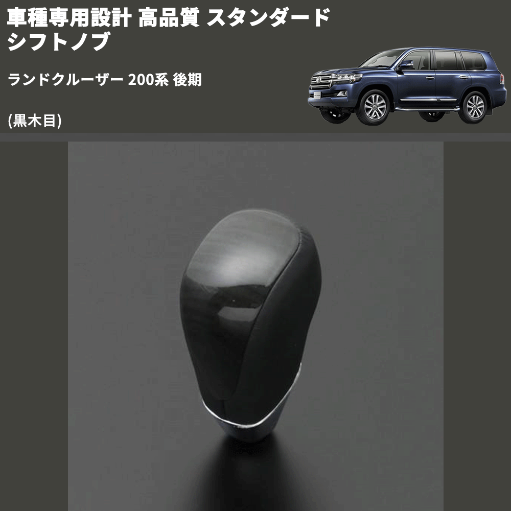 (黒木目) スタンダード シフトノブ ランドクルーザー 200系 後期 FEGGARI SLT10A-040