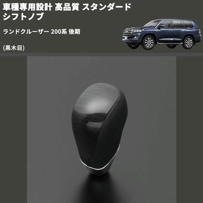 (黒木目) スタンダード シフトノブ ランドクルーザー 200系 後期 FEGGARI SLT10A-040