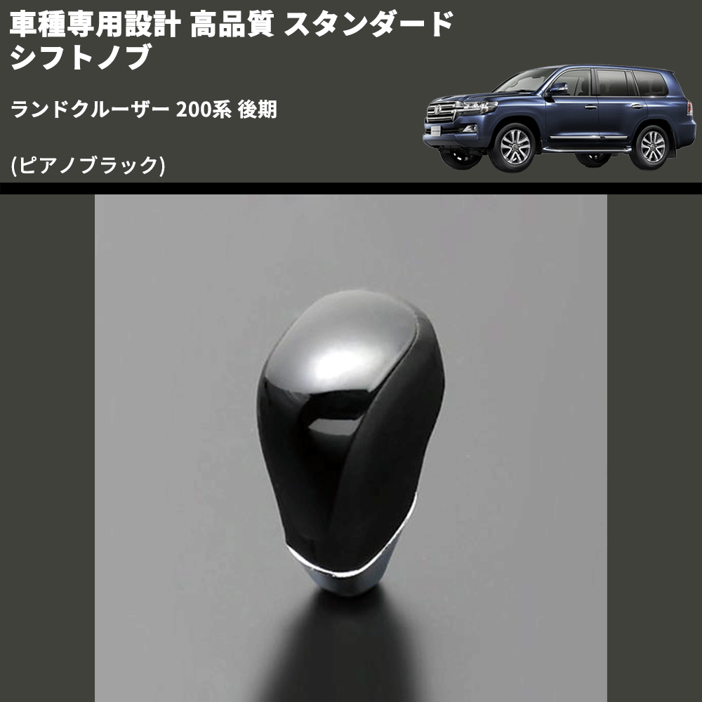 (ピアノブラック) スタンダード シフトノブ ランドクルーザー 200系 後期 FEGGARI SLT07A-040