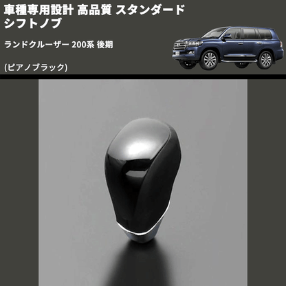 (ピアノブラック) スタンダード シフトノブ ランドクルーザー 200系 後期 FEGGARI SLT07A-040