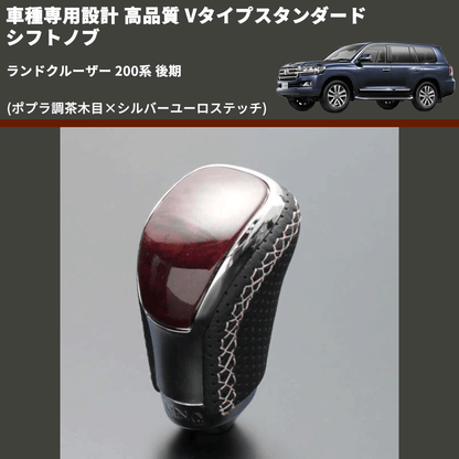 (ポプラ調茶木目×シルバーユーロステッチ) Vタイプスタンダード シフトノブ ランドクルーザー 200系 後期 FEGGARI STV177ESI-039