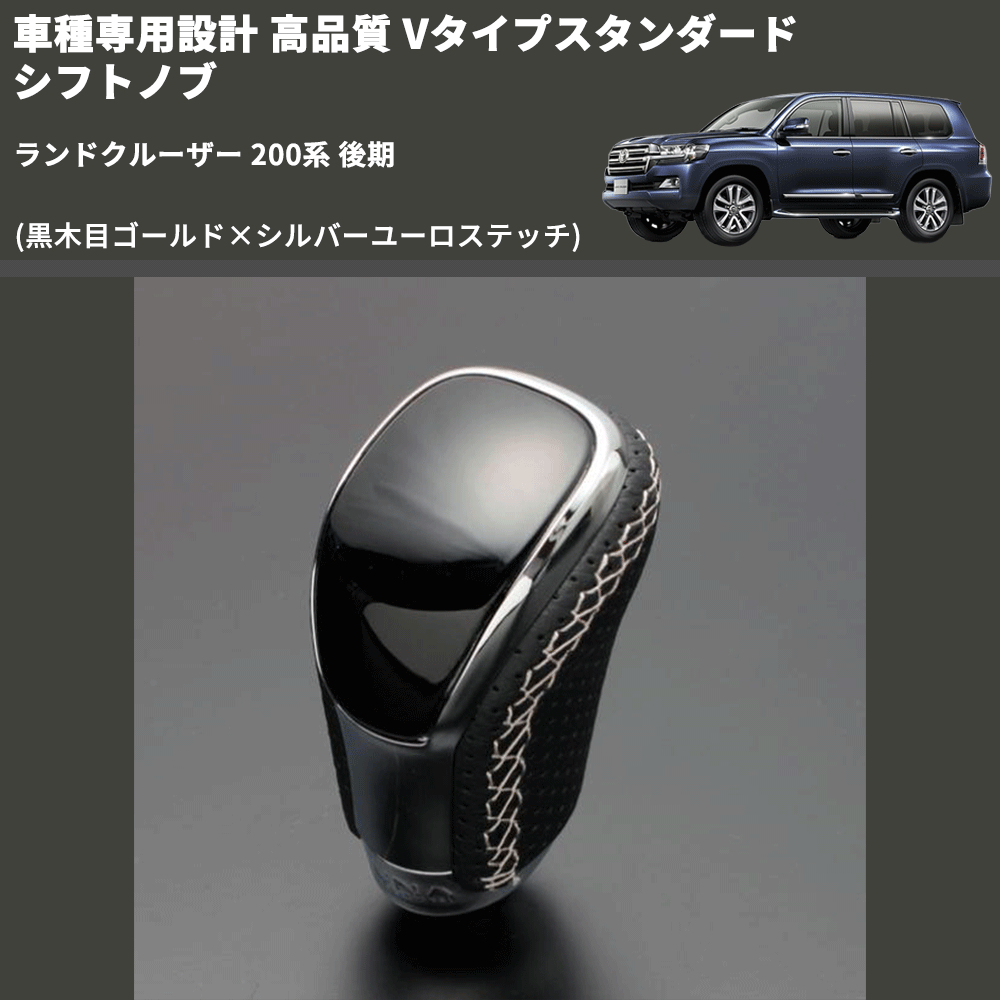 (黒木目ゴールド×シルバーユーロステッチ) Vタイプスタンダード シフトノブ ランドクルーザー 200系 後期 FEGGARI STV152ESI-039