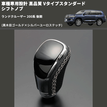 (黒木目ゴールド×シルバーユーロステッチ) Vタイプスタンダード シフトノブ ランドクルーザー 200系 後期 FEGGARI STV152ESI-039