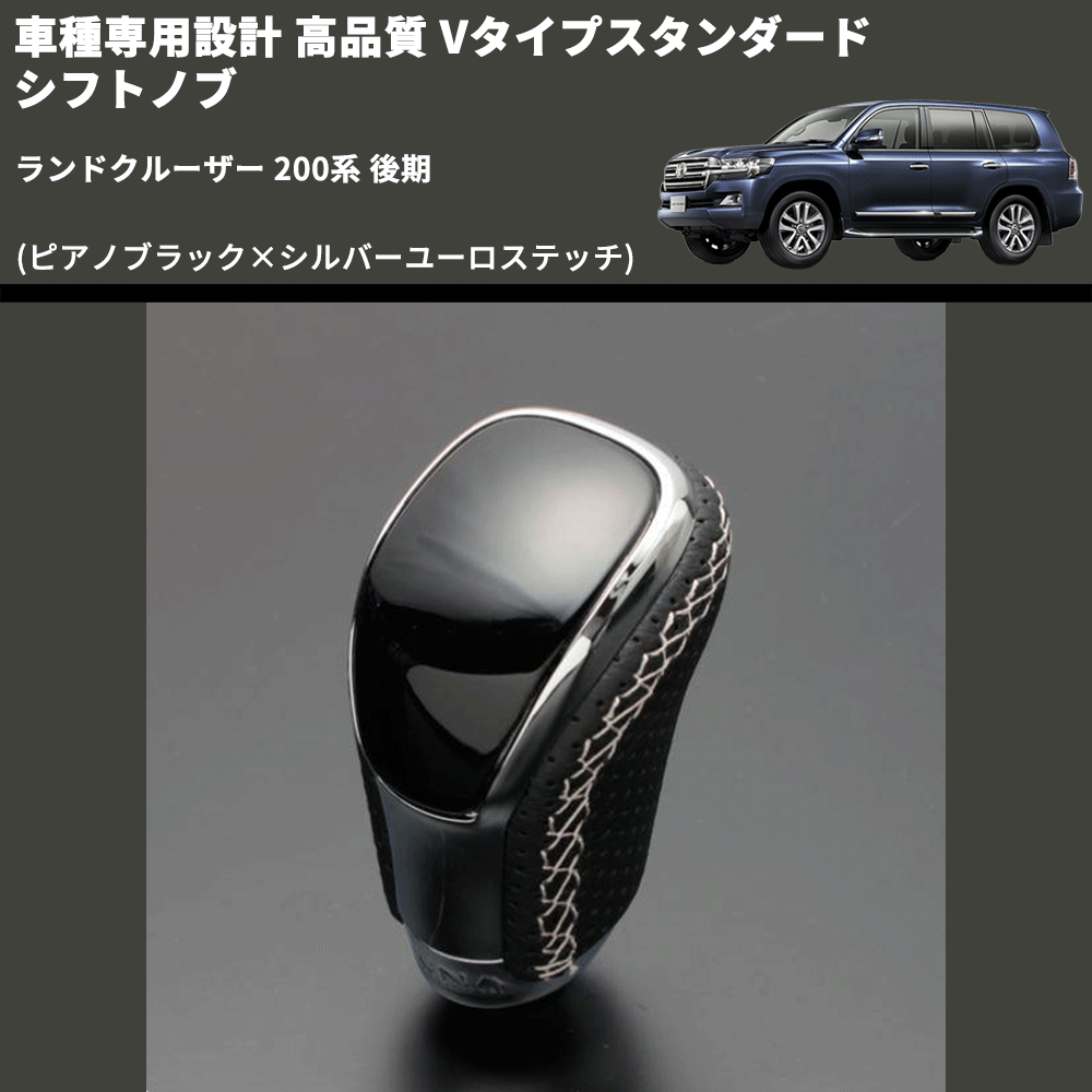 (ピアノブラック×シルバーユーロステッチ) Vタイプスタンダード シフトノブ ランドクルーザー 200系 後期 FEGGARI STV126ESI-039