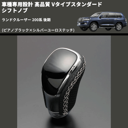 (ピアノブラック×シルバーユーロステッチ) Vタイプスタンダード シフトノブ ランドクルーザー 200系 後期 FEGGARI STV126ESI-039