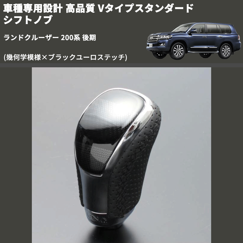 (幾何学模様×ブラックユーロステッチ) Vタイプスタンダード シフトノブ ランドクルーザー 200系 後期 FEGGARI STV245EBK-039