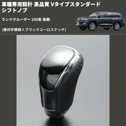 (幾何学模様×ブラックユーロステッチ) Vタイプスタンダード シフトノブ ランドクルーザー 200系 後期 FEGGARI STV245EBK-039