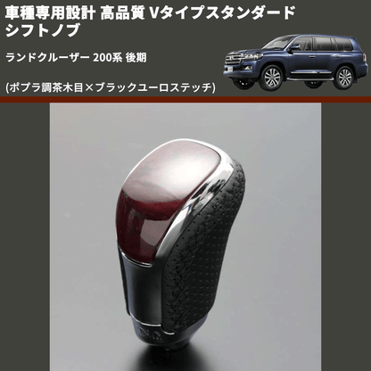 (ポプラ調茶木目×ブラックユーロステッチ) Vタイプスタンダード シフトノブ ランドクルーザー 200系 後期 FEGGARI STV177EBK-039