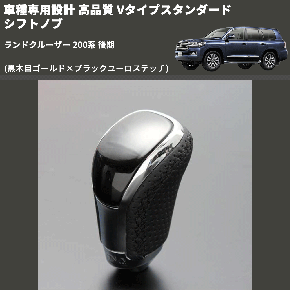 (黒木目ゴールド×ブラックユーロステッチ) Vタイプスタンダード シフトノブ ランドクルーザー 200系 後期 FEGGARI STV152EBK-039