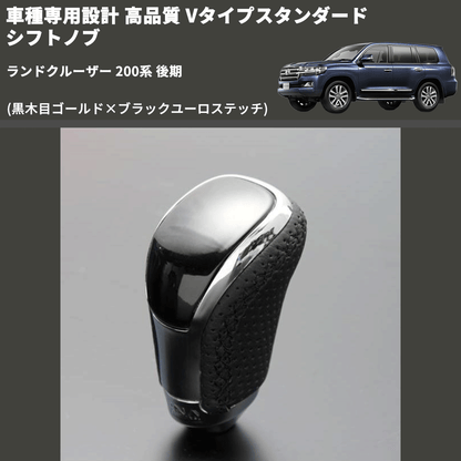 (黒木目ゴールド×ブラックユーロステッチ) Vタイプスタンダード シフトノブ ランドクルーザー 200系 後期 FEGGARI STV152EBK-039