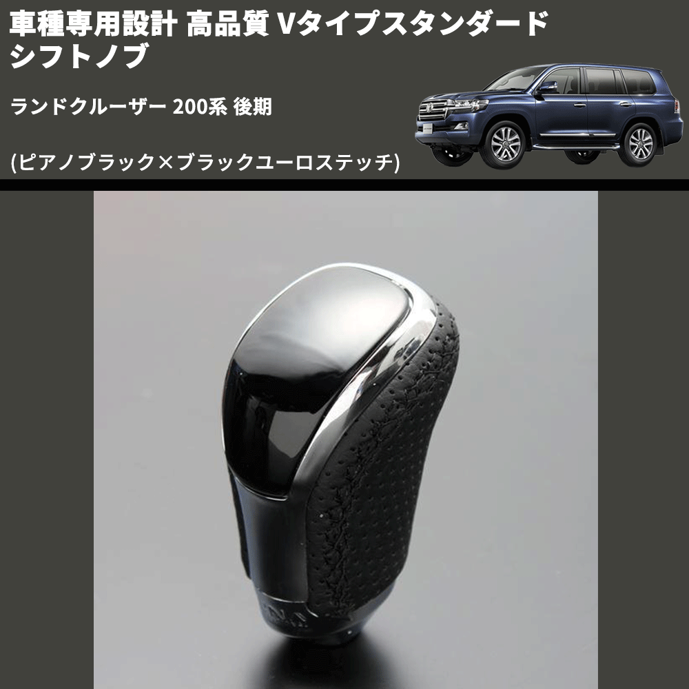 (ピアノブラック×ブラックユーロステッチ) Vタイプスタンダード シフトノブ ランドクルーザー 200系 後期 FEGGARI STV126EBK-039