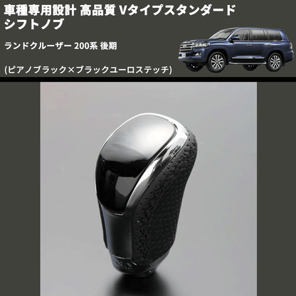 (ピアノブラック×ブラックユーロステッチ) Vタイプスタンダード シフトノブ ランドクルーザー 200系 後期 FEGGARI STV126EBK-039