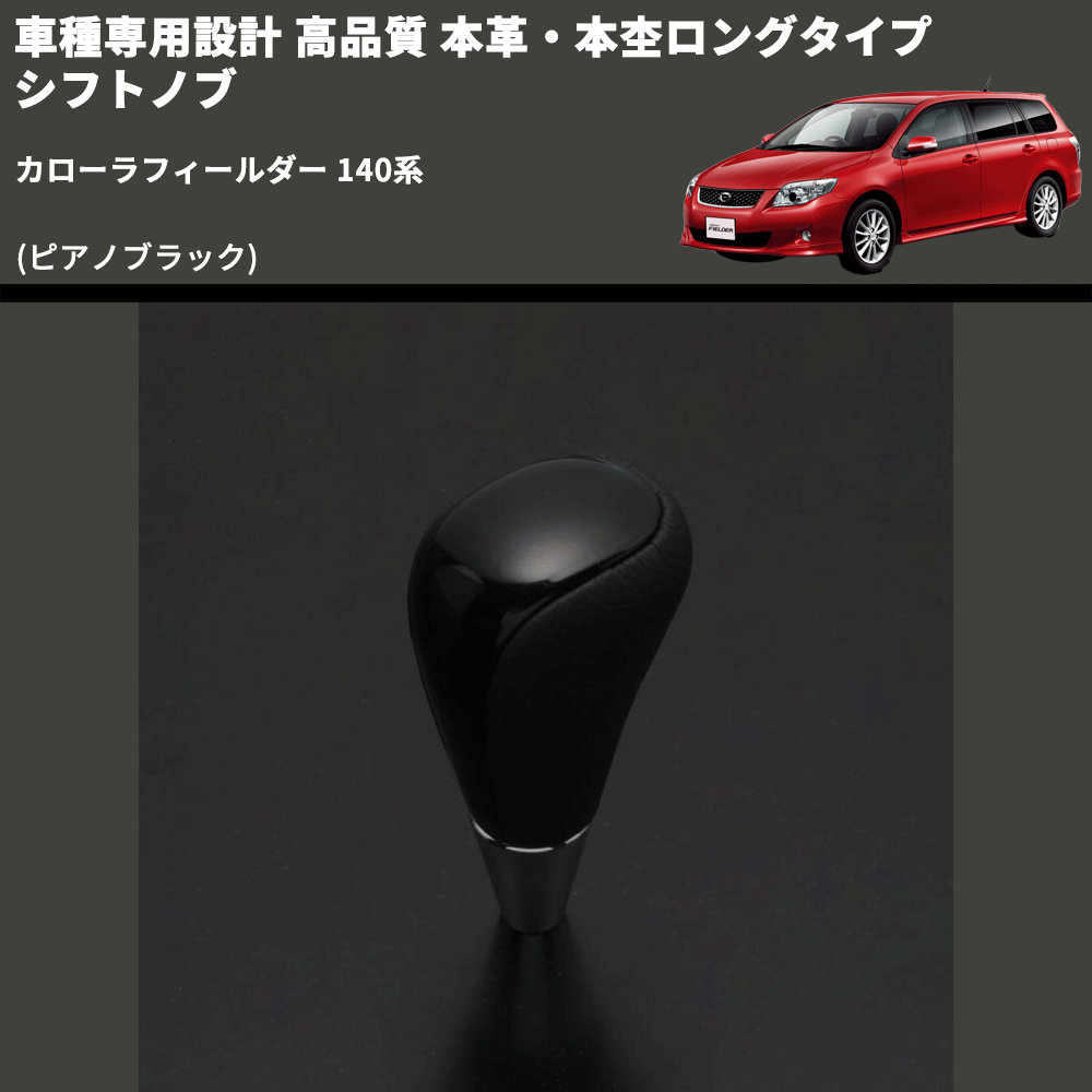 (ピアノブラック) 本革・本杢ロングタイプ シフトノブ カローラフィールダー 140系 FEGGARI SDL004-024