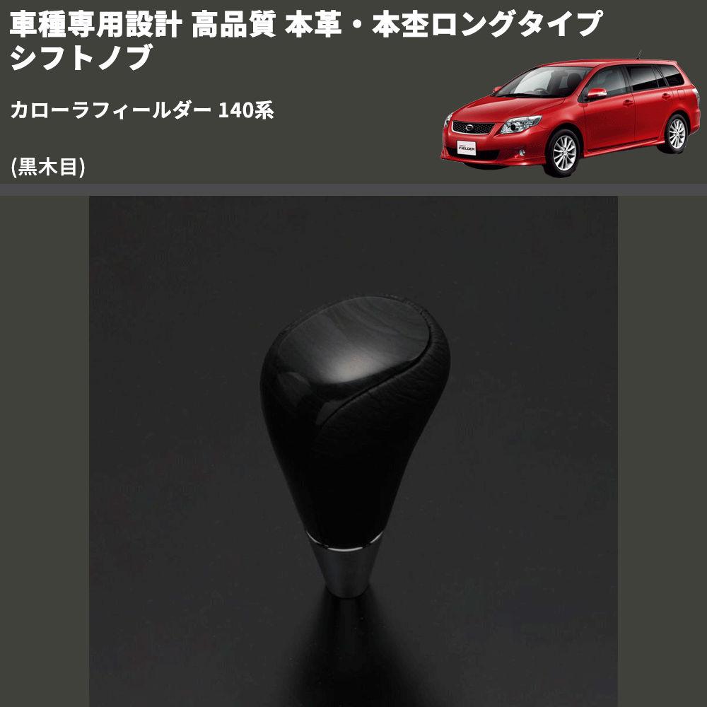 (黒木目) 本革・本杢ロングタイプ シフトノブ カローラフィールダー 140系 FEGGARI SDL003-024