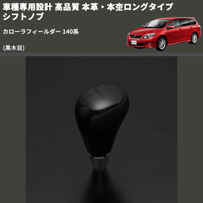 (黒木目) 本革・本杢ロングタイプ シフトノブ カローラフィールダー 140系 FEGGARI SDL003-024