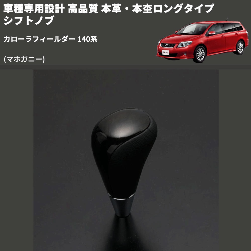 (マホガニー) 本革・本杢ロングタイプ シフトノブ カローラフィールダー 140系 FEGGARI SDL002-024