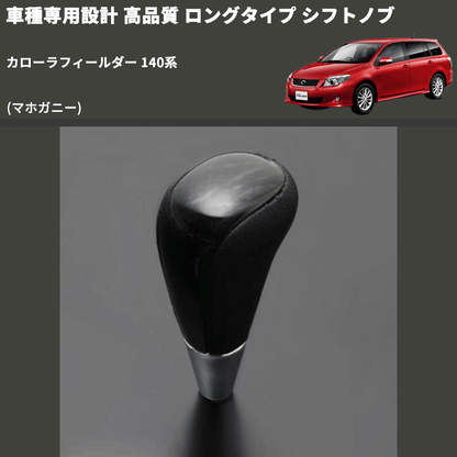 (マホガニー) ロングタイプ シフトノブ カローラフィールダー 140系 FEGGARI SLT178C-022