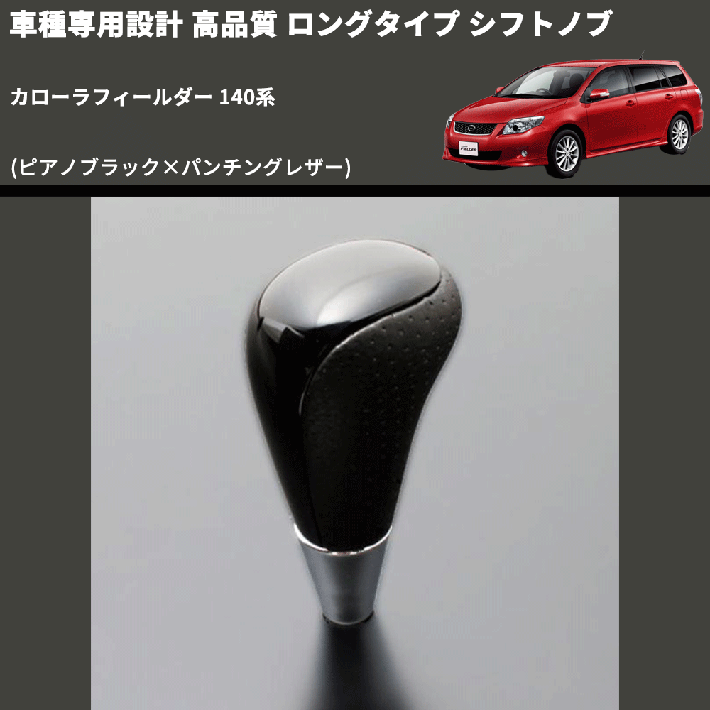 (ピアノブラック×パンチングレザー) ロングタイプ シフトノブ カローラフィールダー 140系 FEGGARI SLT23C-034-022