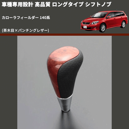 (茶木目×パンチングレザー) ロングタイプ シフトノブ カローラフィールダー 140系 FEGGARI SLT22C-034-022