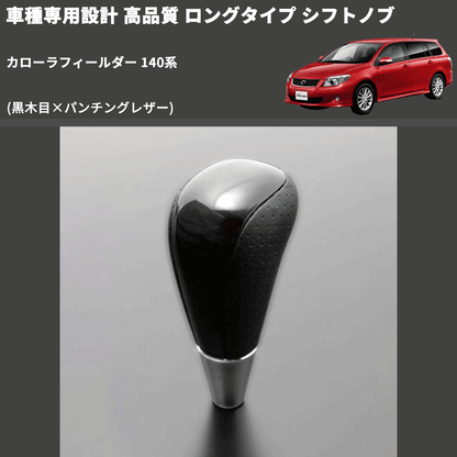 (黒木目×パンチングレザー) ロングタイプ シフトノブ カローラフィールダー 140系 FEGGARI SLT21C-034-022