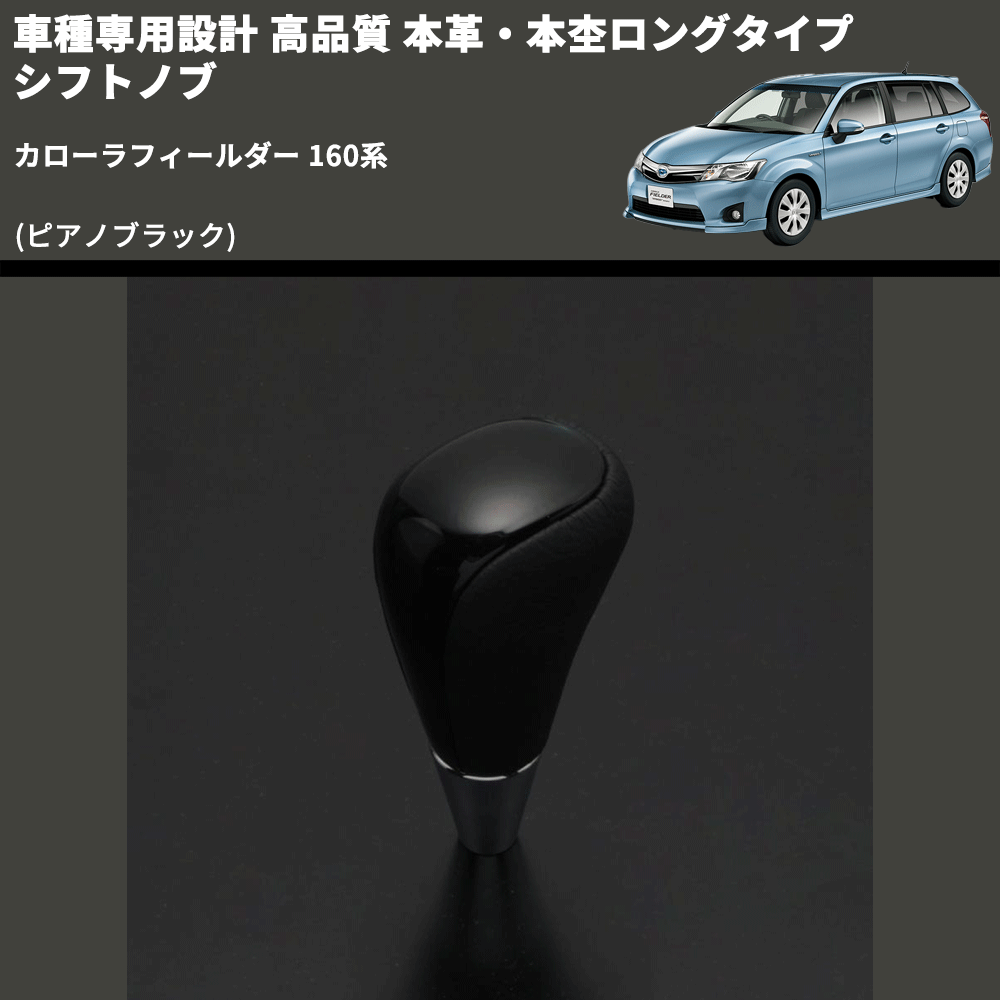 (ピアノブラック) 本革・本杢ロングタイプ シフトノブ カローラフィールダー 160系 FEGGARI SDL004-025