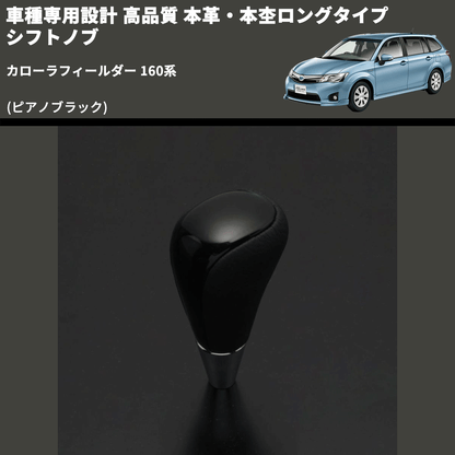 (ピアノブラック) 本革・本杢ロングタイプ シフトノブ カローラフィールダー 160系 FEGGARI SDL004-025