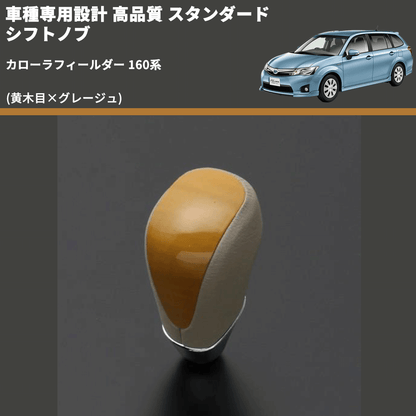 (黄木目×グレージュ) スタンダード シフトノブ カローラフィールダー 160系 FEGGARI SLT11A-025