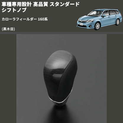 (黒木目) スタンダード シフトノブ カローラフィールダー 160系 FEGGARI SLT10A-025