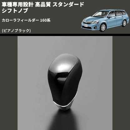 (ピアノブラック) スタンダード シフトノブ カローラフィールダー 160系 FEGGARI SLT07A-025