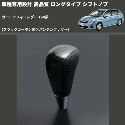 (ブラックカーボン調×パンチングレザー) ロングタイプ シフトノブ カローラフィールダー 160系 FEGGARI SLT25C-254-023