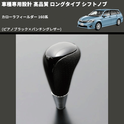(ピアノブラック×パンチングレザー) ロングタイプ シフトノブ カローラフィールダー 160系 FEGGARI SLT23C-034-023