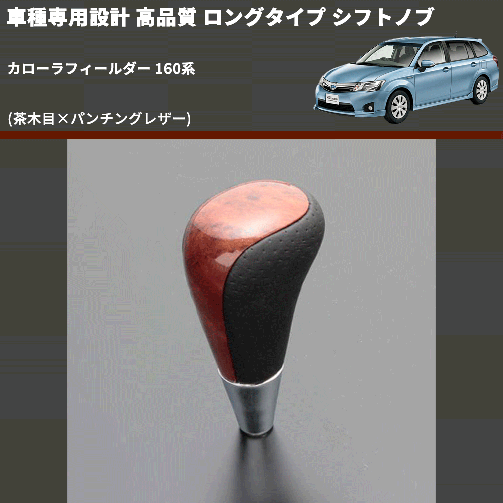 (茶木目×パンチングレザー) ロングタイプ シフトノブ カローラフィールダー 160系 FEGGARI SLT22C-034-023