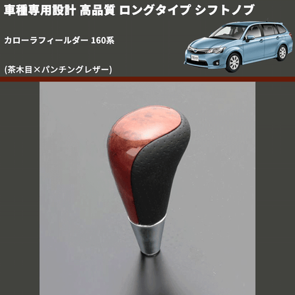 (茶木目×パンチングレザー) ロングタイプ シフトノブ カローラフィールダー 160系 FEGGARI SLT22C-034-023