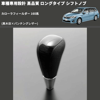 (黒木目×パンチングレザー) ロングタイプ シフトノブ カローラフィールダー 160系 FEGGARI SLT21C-034-023