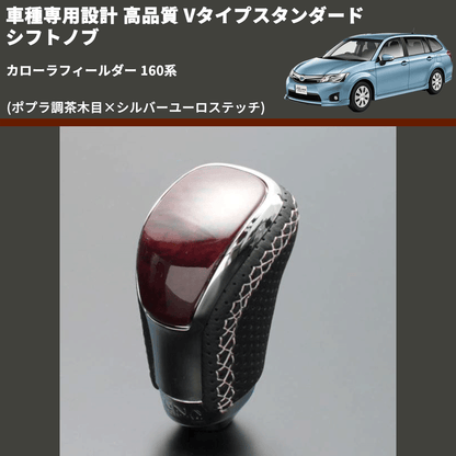 (ポプラ調茶木目×シルバーユーロステッチ) Vタイプスタンダード シフトノブ カローラフィールダー 160系 FEGGARI STV177ESI-022