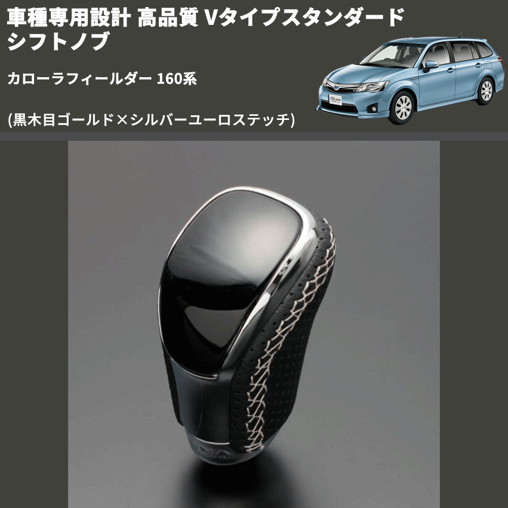 (黒木目ゴールド×シルバーユーロステッチ) Vタイプスタンダード シフトノブ カローラフィールダー 160系 FEGGARI STV152ESI-022