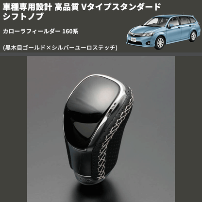 (黒木目ゴールド×シルバーユーロステッチ) Vタイプスタンダード シフトノブ カローラフィールダー 160系 FEGGARI STV152ESI-022