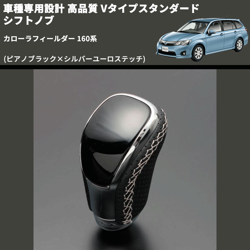 (ピアノブラック×シルバーユーロステッチ) Vタイプスタンダード シフトノブ カローラフィールダー 160系 FEGGARI STV126ESI-022