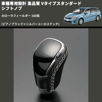 (ピアノブラック×シルバーユーロステッチ) Vタイプスタンダード シフトノブ カローラフィールダー 160系 FEGGARI STV126ESI-022