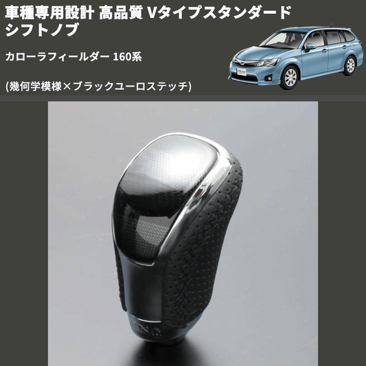 (幾何学模様×ブラックユーロステッチ) Vタイプスタンダード シフトノブ カローラフィールダー 160系 FEGGARI STV245EBK-022